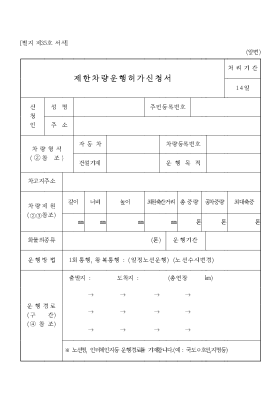 제한차량 운행허가 신청서